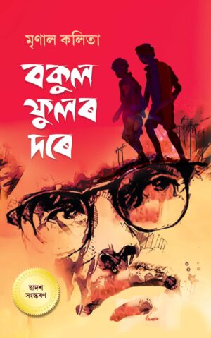Bakul Fulor Dore by Mrinal Chandra Kalita
